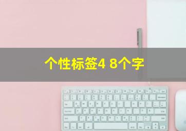 个性标签4 8个字